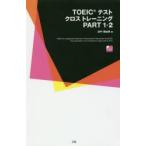 TOEICテストクロストレーニングPART1・2