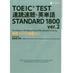 TOEIC TEST速読速聴・英単語STANDARD 1800 単語1600＋熟語200