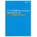 ビジネス英語Word Choice〈類語・類似表現700〉