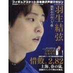 フィギュアスケート日本男子声援マガジン 羽生結弦・微笑みの向こう側… 日本男子2014-2015シーズンPerfect File