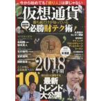 仮想通貨勝ち組だけが知っている必勝財テク術 知らないと損をする最新トレンド大公開