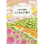 こころの子育て ばあちゃん助産師