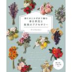 絹の糸とかぎ針で編む香る草花と果実のアクセサリー