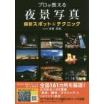 プロが教える夜景写真撮影スポット＆テクニック