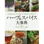 ハーブ＆スパイス大事典