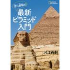 河江肖剰の最新ピラミッド入門