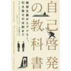 ショッピング自己啓発 自己啓発の教科書 禁欲主義からアドラー、引き寄せの法則まで