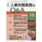 月刊人事労務実務のQ＆A 人事労務に関する最初で唯一のQ＆A専門誌 No.75（2016-10）