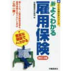 新よくわかる雇用保険