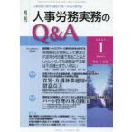 月刊人事労務実務のQ＆A 人事労務に関する最初で唯一のQ＆A専門誌 No.126（2021-1）