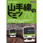 山手線のヒミツ70 命名100周年!