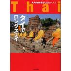 タイでロングステイ
