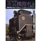 蒸気機関車EX（エクスプローラ） Vol.12（2013Spring）