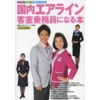 国内エアライン客室乗務員になる本