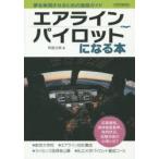 エアラインパイロットになる本 夢を実現させるための進路ガイド 〔2014〕