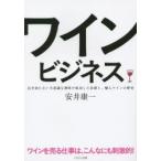 ワインビジネス 店を持たない不思議な酒屋が成功した法則と、輸入ワインの歴史 ワインを売る仕事は、こんなにも刺激的!