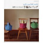 能勢マユミさんの手編みバッグ Linen Color Silk Cotton