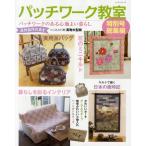 パッチワーク教室 特別号総集編