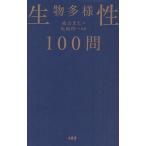生物多様性100問