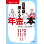 従業員に伝える年金の本 総務・人事必携