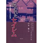呪われたセイレム 魔女呪術の社会的起源