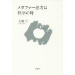 メタファー思考は科学の母