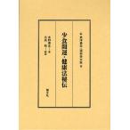 少食開運・健康法秘伝