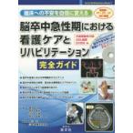 脳卒中急性期における看護ケアとリハビリテーション完全ガイド 離床への不安を自信に変える