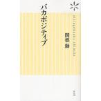 バカポジティブ
