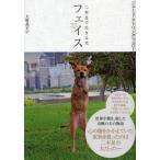 フェイス 二本足で生きる犬