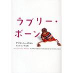ラブリー・ボーン