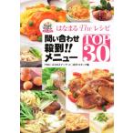 問い合わせ殺到!!メニューTOP30