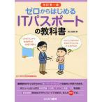 ゼロからはじめるITパスポートの教科書