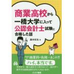 商業高校から一橋大学に入って公認会計士試験に合格した話