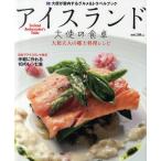 アイスランド大使の食卓 大使が案内するグルメ＆トラベルブック 大使夫人の郷土料理レシピ