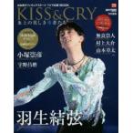 KISS ＆ CRY 日本男子フィギュアスケートTVで応援!BOOK 2015-2016シーズンガイド 氷上の美しき勇者たち