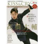 KISS ＆ CRY 氷上の美しき勇者たち 2019BRAND-NEW高橋大輔選手号 日本男子フィギュアスケートTVで応援!BOOK
