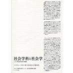 社会学科と社会学 シカゴ社会学百年の真相