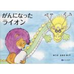 がんになったライオン