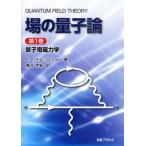 場の量子論 第1巻