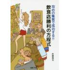 攻めの集客で成功する!!飲食店勝利の方程式