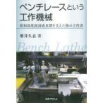 ペンチレースという工作機械 昭和高度経済成長期を支えた陰の立役者