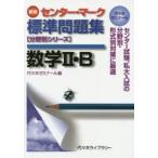 センター・マーク標準問題集数学2・B 代々木ゼミナール