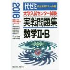 大学入試センター試験実戦問題集数学2・B 2016