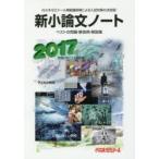 新小論文ノート ベストの問題・解答例・解説集 2017