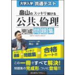 畠山のスッキリ解ける公共、倫理完成問題集 大学入学共通テスト