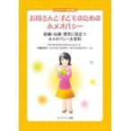 お母さんと子どものためのホメオパシー 妊娠・出産・育児に役立つホメオパシー大百科