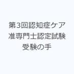 第3回認知症ケア准専門士認定試験受験の手