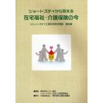 ショートステイから見える在宅福祉・介護保険の今 ショートステイに関する現状調査報告書
