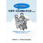 知っておきたい!介護サービス利用の手引き 介護保険制度で利用できる介護サービスを紹介。 2009年4月からの見直しに対応。
